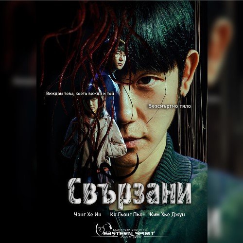 Connect (2022) - Корейски сериали - Eastern Spirit